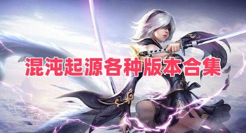 混沌起源各种版本合集