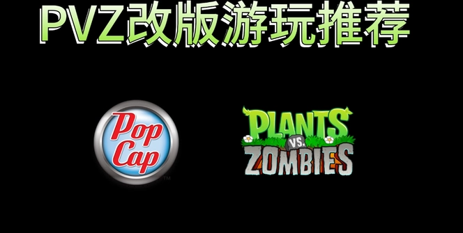 pvz自制版本大全