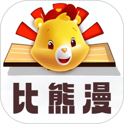 比漫熊2025最新版本
