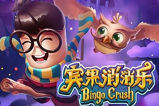 宾果消消消版本大全