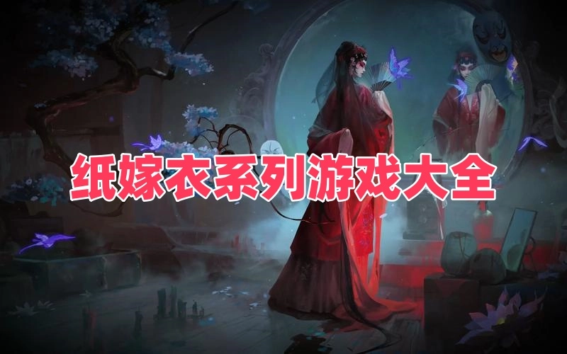 纸嫁衣系列游戏大全