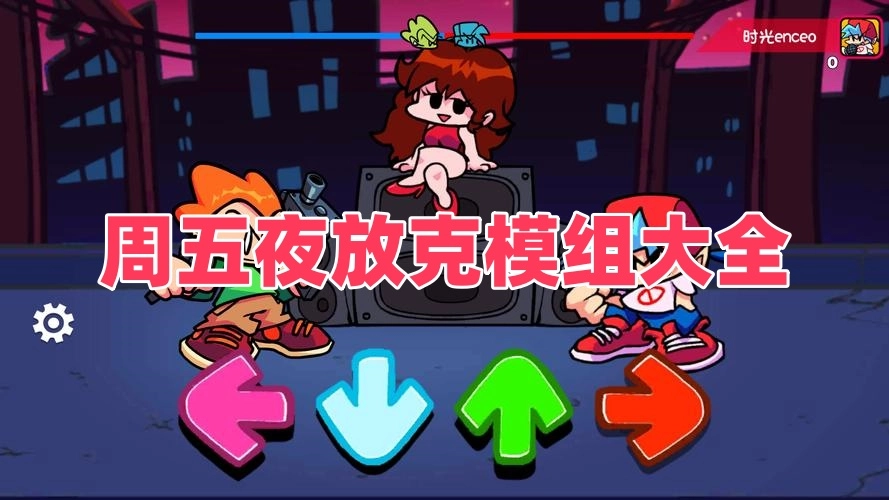周五夜放克模组大全
