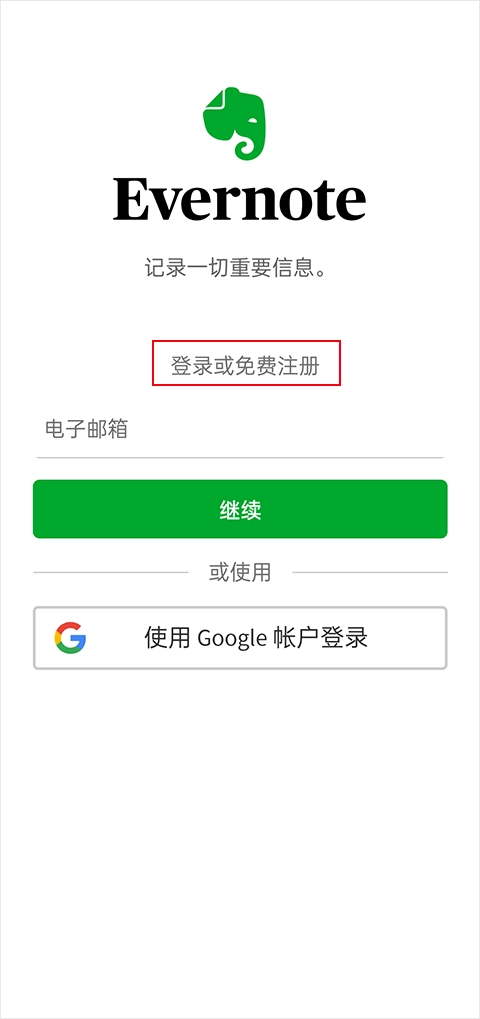 evernote官方版下载