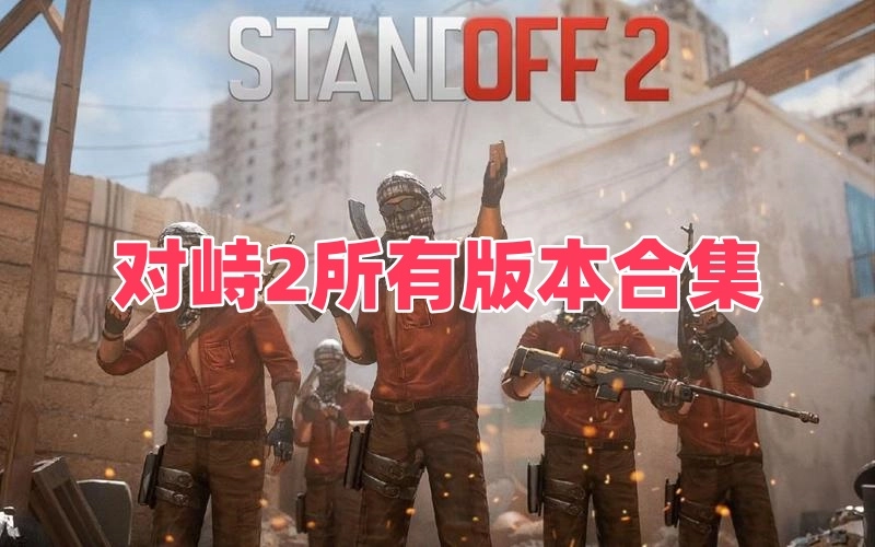对峙2所有版本合集