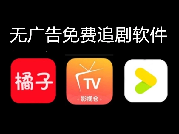 无广告免费追剧软件