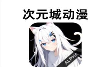 次元城动漫