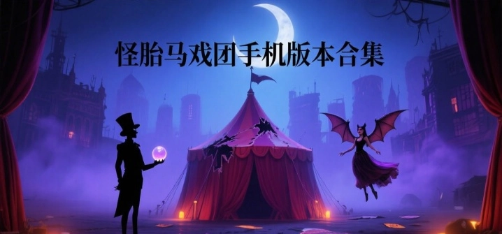 怪胎马戏团手机版本合集