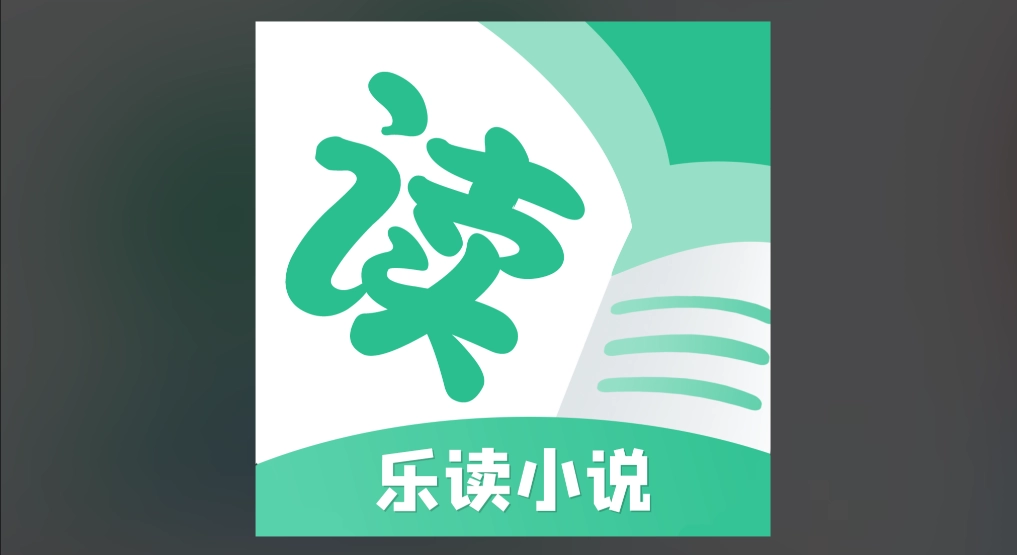乐读小说版本大全