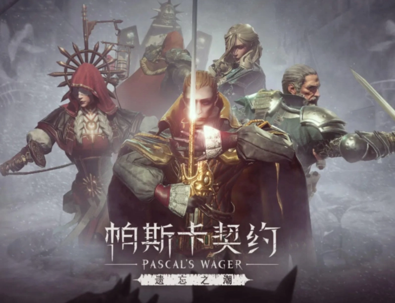 帕斯卡契约