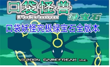 口袋妖怪究极绿宝石