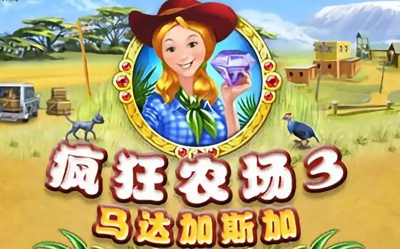疯狂农场3