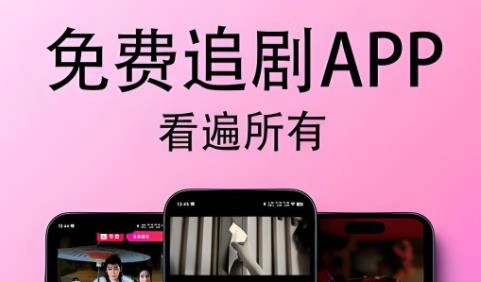 免费追剧软件全免费无广告安全高清