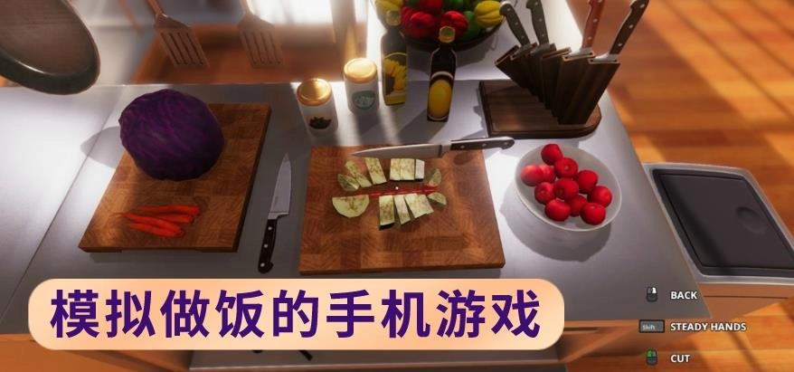 模拟做饭的手机游戏