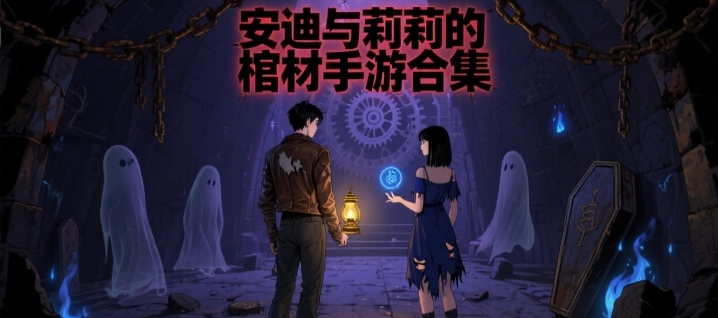 安迪与莉莉的棺材手游合集