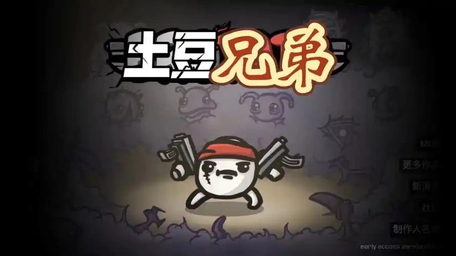 土豆兄弟手游大全