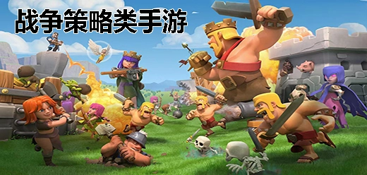 战争策略类手游