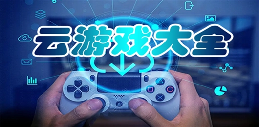 云游戏大全
