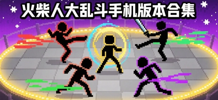 火柴人大乱斗手机版本合集