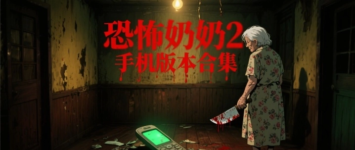 恐怖奶奶2手机版本合集