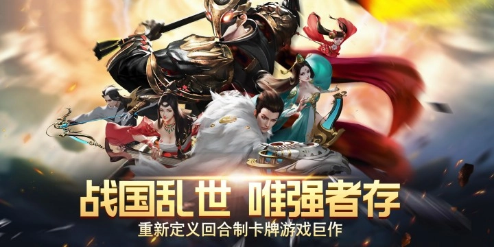 战国类卡牌手游