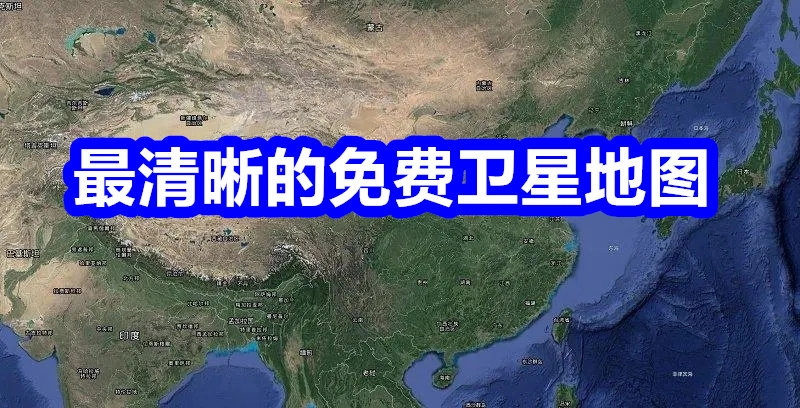 最清晰的免费卫星地图