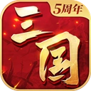 三国连环战