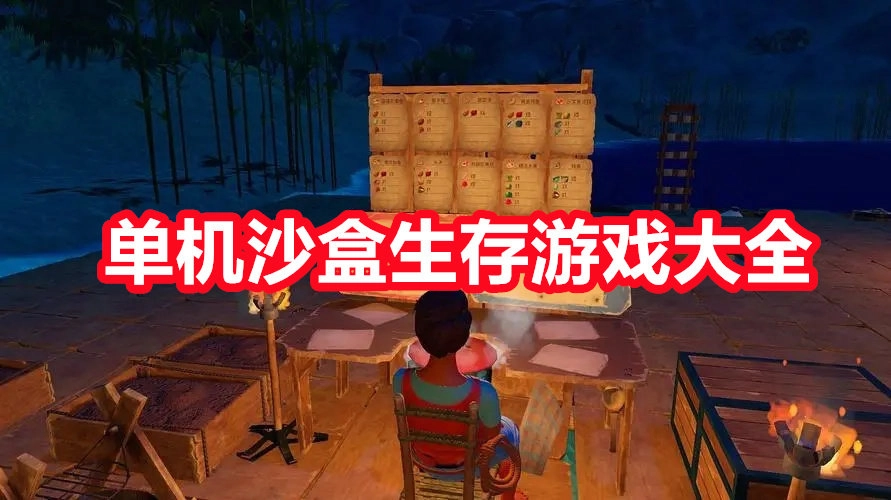 单机沙盒生存游戏大全