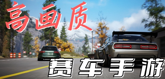 高画质赛车手游