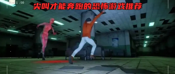 尖叫才能奔跑的恐怖游戏推荐