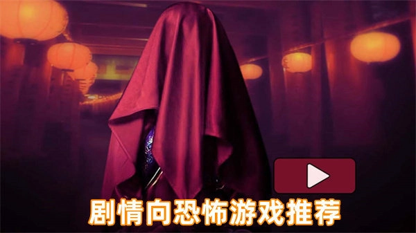 剧情向恐怖游戏