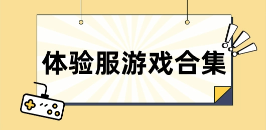 体验服游戏合集