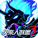 火柴人联盟3