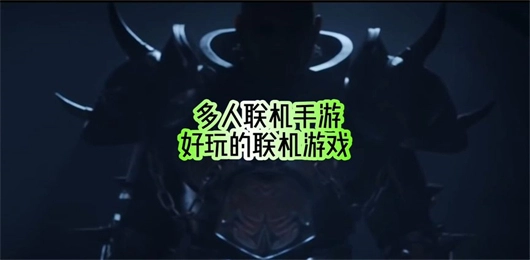 多人联机游戏大全