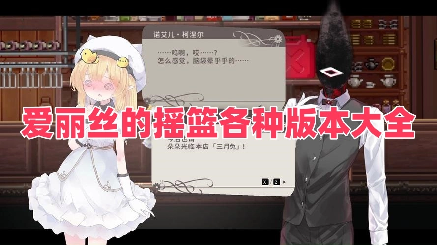 爱丽丝的摇篮各种版本大全