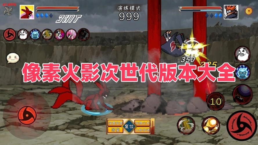 像素火影次世代版本大全