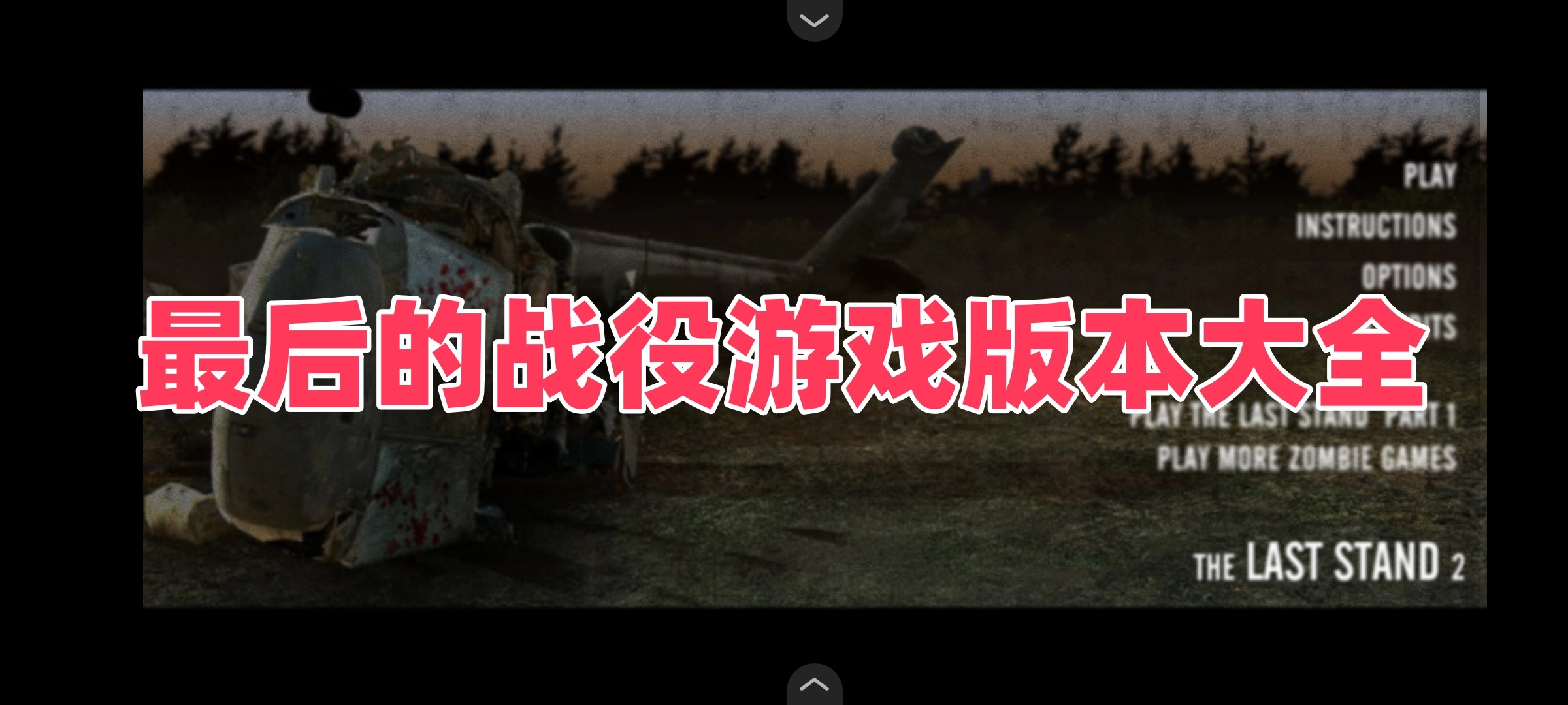 最后的战役游戏版本大全