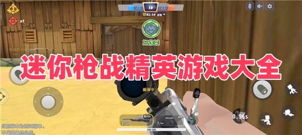 迷你枪战精英游戏大全