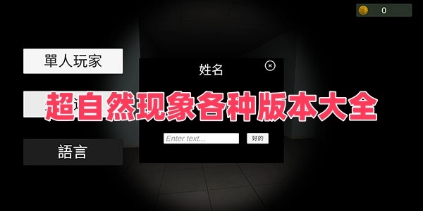 超自然现象各种版本大全
