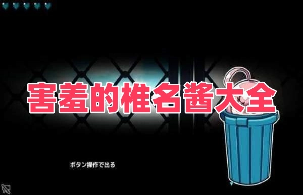 害羞的椎名酱大全