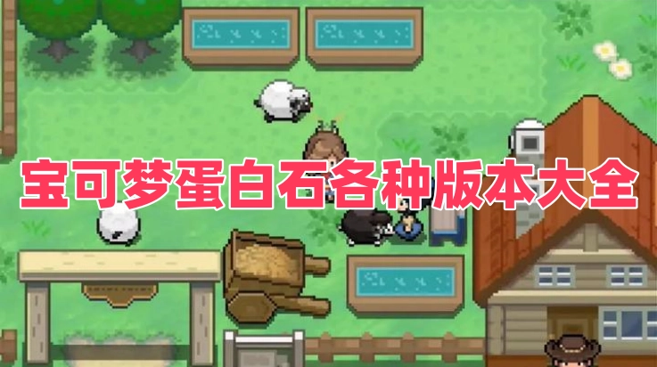 宝可梦蛋白石各种版本大全