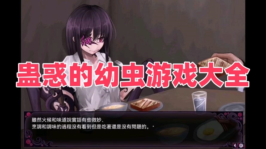 蛊惑的幼虫游戏大全