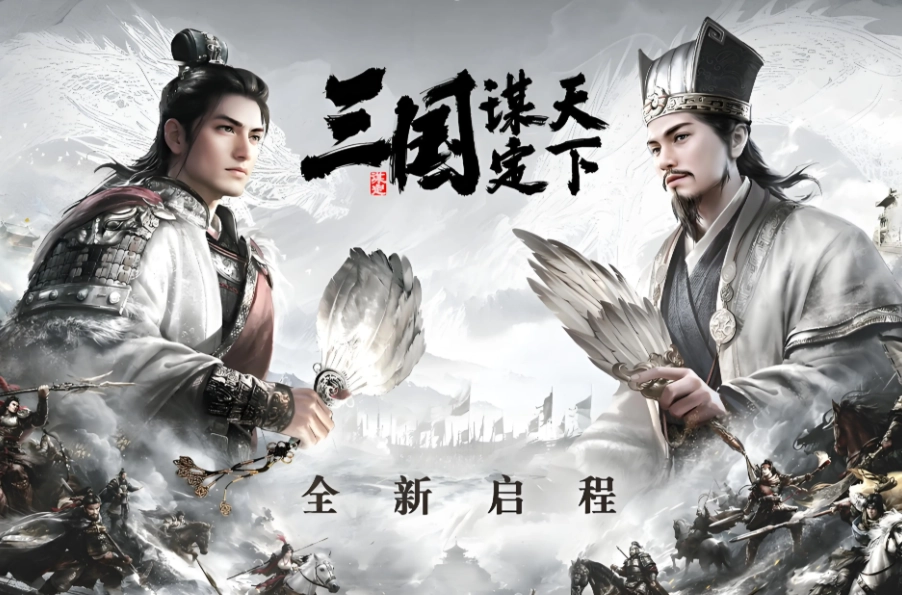 三国谋定天下