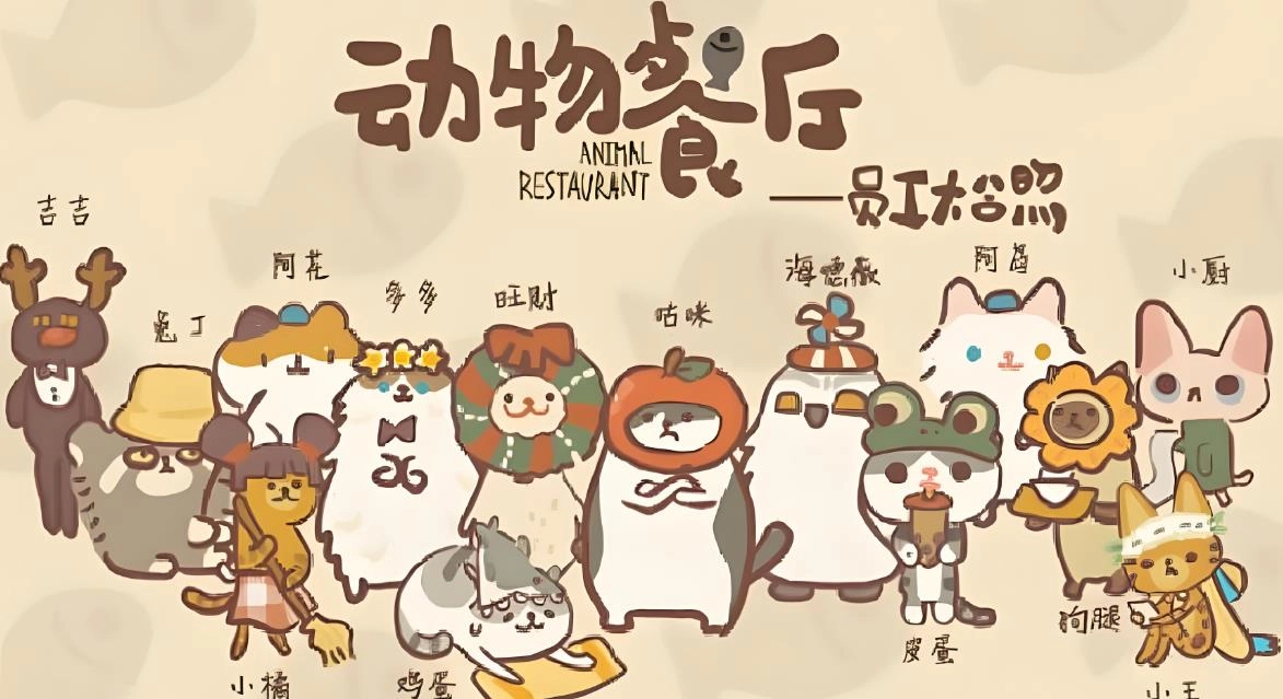 动物餐厅