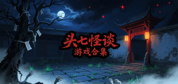 头七怪谈游戏合集