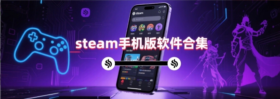 steam中文版手机app合集