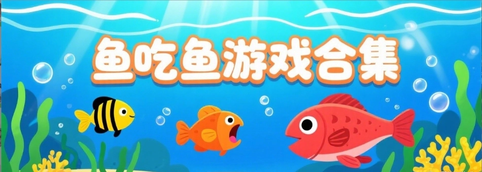 鱼吃鱼小游戏2025最新版大全