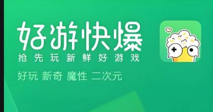 好游快爆