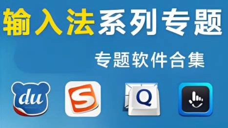 输入法软件哪个最好