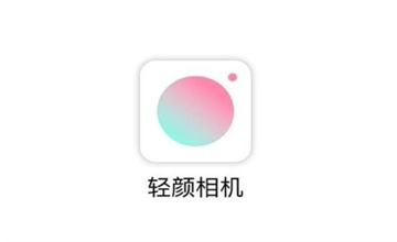 轻颜相机