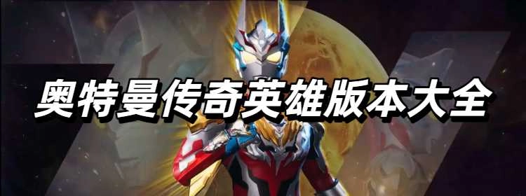 奥特曼传奇英雄.apk最新版合集